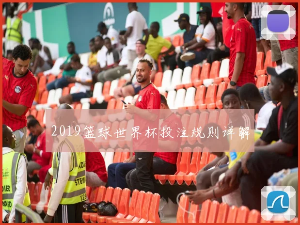 2019篮球世界杯投注规则详解