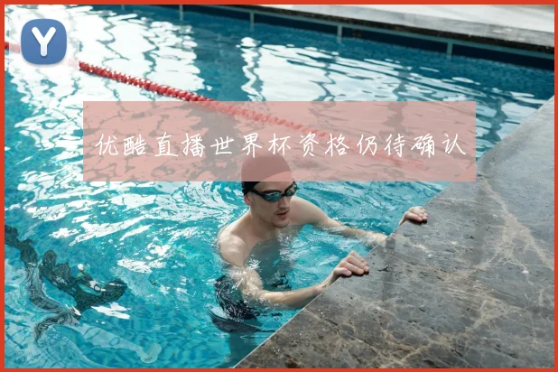 优酷直播世界杯资格仍待确认