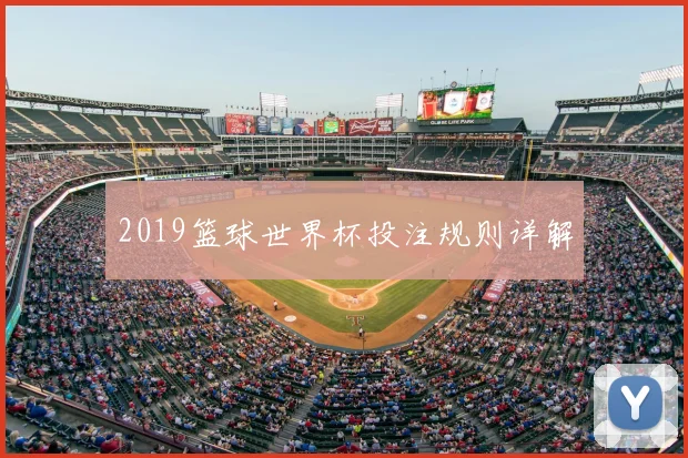2019篮球世界杯投注规则详解