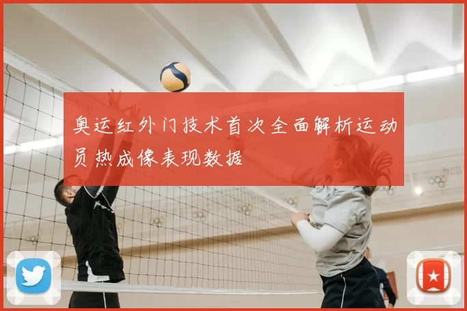 奥运红外门技术首次全面解析运动员热成像表现数据