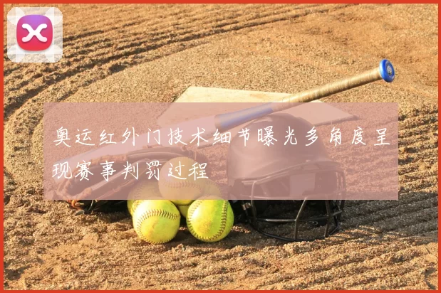 奥运红外门技术细节曝光多角度呈现赛事判罚过程