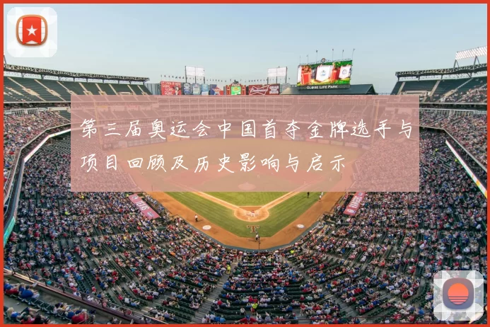 第三届奥运会中国首夺金牌选手与项目回顾及历史影响与启示