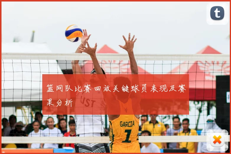 篮网队比赛回放关键球员表现及赛果分析