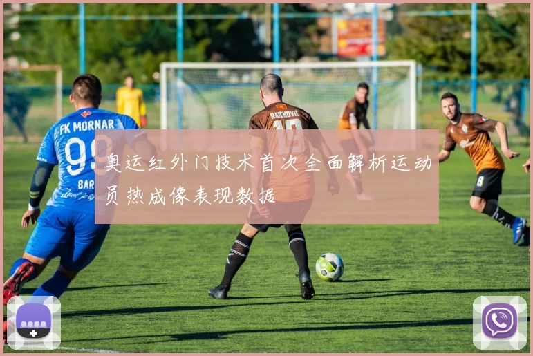 奥运红外门技术首次全面解析运动员热成像表现数据