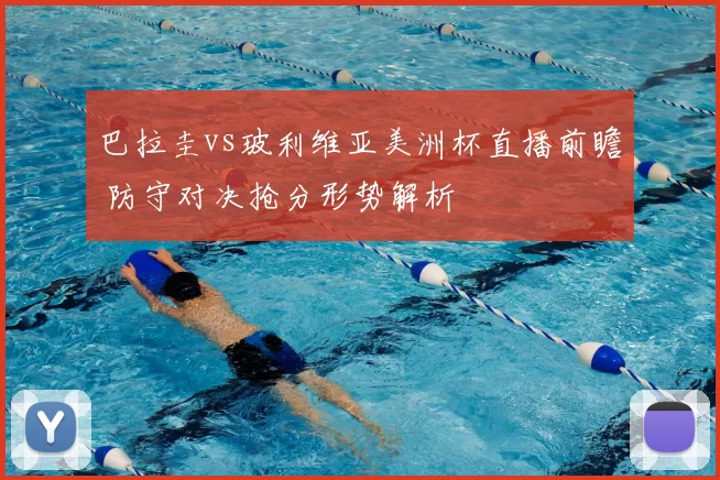 巴拉圭vs玻利维亚美洲杯直播前瞻 防守对决抢分形势解析