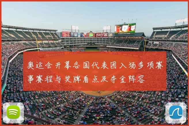 奥运会开幕各国代表团入场多项赛事赛程与奖牌看点及夺金阵容