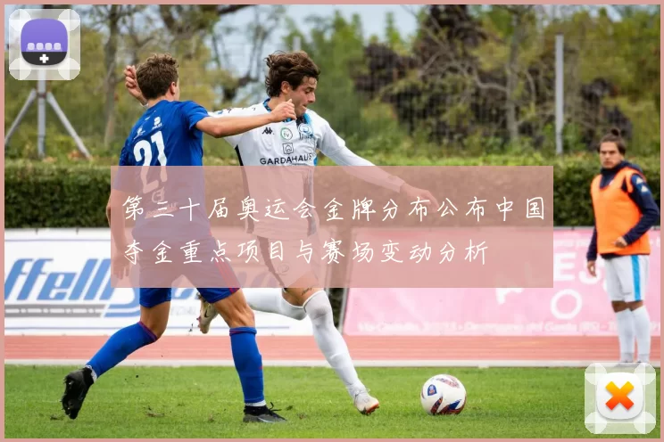 第三十届奥运会金牌分布公布中国夺金重点项目与赛场变动分析