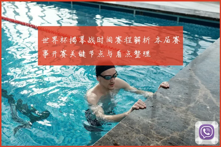 世界杯揭幕战时间赛程解析 本届赛事开赛关键节点与看点整理