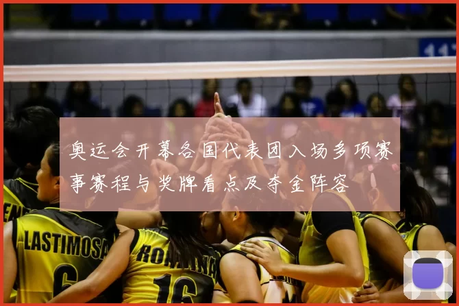 奥运会开幕各国代表团入场多项赛事赛程与奖牌看点及夺金阵容