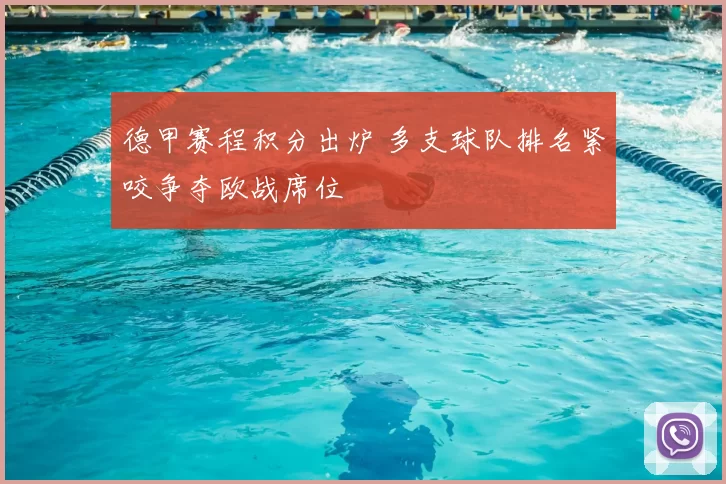 德甲赛程积分出炉 多支球队排名紧咬争夺欧战席位