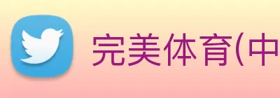 完美体育(中国)体育官方网站 - 科技股份有限公司 Logo